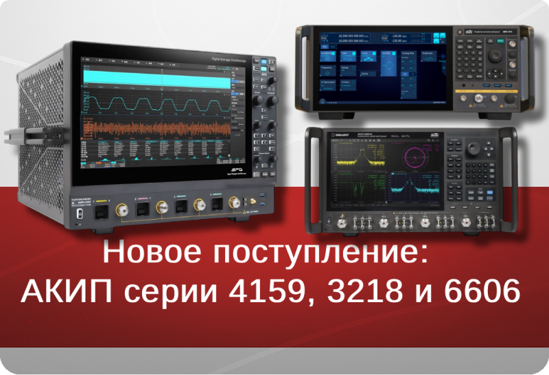 Новое поступление:  АКИП серии 4159, 3218 и 6606